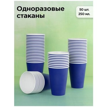 Набор одноразовых бумажных стаканов 250 мл 50 шт синий однослойные для кофе чая холодных и горячих напитков 247₽