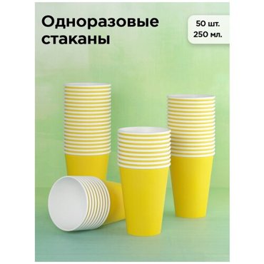 Набор одноразовых бумажных стаканов 250 мл 50 шт желтый однослойные для кофе чая холодных и горячих напитков 235₽