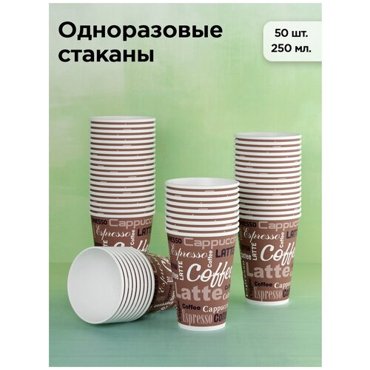 Набор одноразовых бумажных стаканов Coffee 250 мл 50 шт коричневый однослойные для кофе чая холодных и горячих напитков 295₽