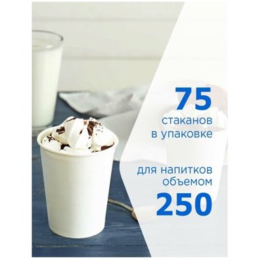 Набор одноразовых бумажных стаканов Formacia 250 мл - 75 шт цвет белый 299₽