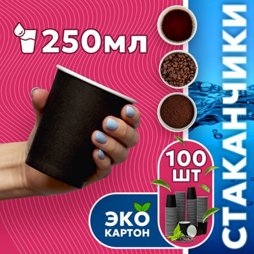 Набор одноразовых стаканов гриникс объем 250 мл 100 шт черные бумажные однослойные для кофе чая холодных и горячих напитков 482₽