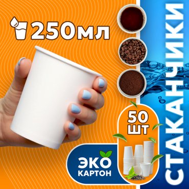 Набор одноразовых стаканов гриникс объем 250 мл 50 шт белые бумажные однослойные для кофе чая холодных и горячих напитков 211₽