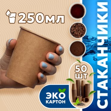 Набор одноразовых стаканов гриникс объем 250 мл 50 шт белые бумажные однослойные для кофе чая холодных и горячих напитков 249₽