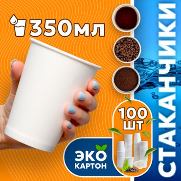 Набор одноразовых стаканов гриникс объем 350 мл 100 шт белые бумажные однослойные для кофе чая холодных и горячих напитков 545₽