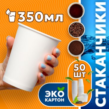 Набор одноразовых стаканов гриникс объем 350 мл 50 шт белые бумажные однослойные для кофе чая холодных и горячих напитков 316₽