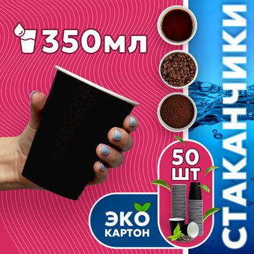 Набор одноразовых стаканов гриникс объем 350 мл 50 шт черные бумажные однослойные для кофе чая холодных и горячих напитков 356₽