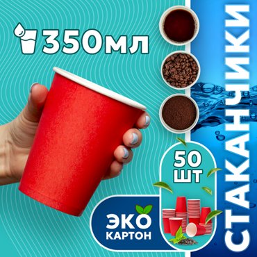 Набор одноразовых стаканов гриникс объем 350 мл 50 шт красные бумажные однослойные для кофе чая холодных и горячих напитков 345₽