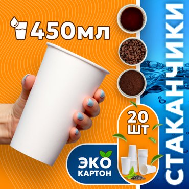 Набор одноразовых стаканов гриникс объем 450 мл 20 шт белые бумажные однослойные для кофе чая холодных и горячих напитков 211₽