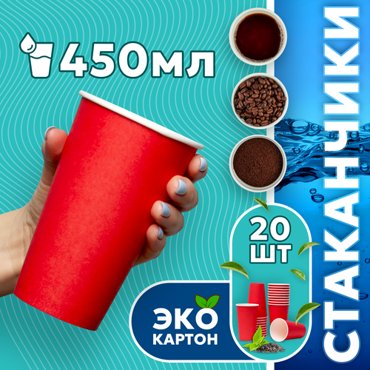 Набор одноразовых стаканов гриникс объем 450 мл 20 шт красные бумажные однослойные для кофе чая холодных и горячих напитков 189₽