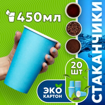 Набор одноразовых стаканов гриникс объем 450 мл 20 шт синие бумажные однослойные для кофе чая холодных и горячих напитков 129₽