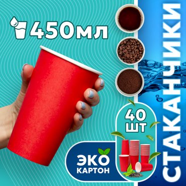 Набор одноразовых стаканов гриникс объем 450 мл 40 шт красные бумажные однослойные для кофе чая холодных и горячих напитков 398₽