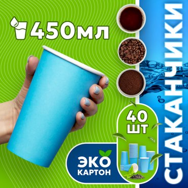 Набор одноразовых стаканов гриникс объем 450 мл 40 шт синие бумажные однослойные для кофе чая холодных и горячих напитков 371₽