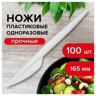 Нож одноразовый пластиковый 165 мм белый комплект 100 стандарт LAIMA 4 шт 1024₽