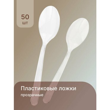 Одноразовые ложка 18 см 50 шт пластиковая Премиум класса столовый прибор посуда для праздника пикника сервировка 319₽