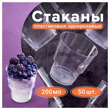 Одноразовые стаканы 200 мл комплект 50 прозрачные кристалл ПС холодноегорячее LAIMA 2 шт 1512₽