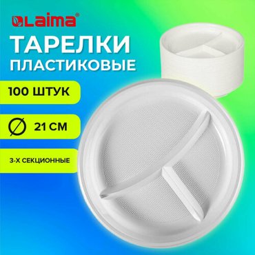 Одноразовые тарелки 3-х секционные комплект 100 шт 210 мм белые ПС холодноегорячее LAIMA бюджет 608771 1компл в наборе 1110₽