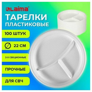 Одноразовые тарелки 3-х секционные комплект 100 шт 220 мм белые ПП холодноегорячее LAIMA стандарт 608769 915₽