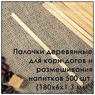 Палочки деревянные для корн-догов и размешивания напитков 500 шт 1600₽