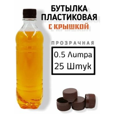 Пластиковые бутылки с крышкой 05 литра 25 штук 780₽