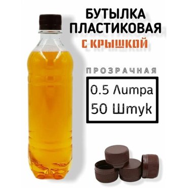 Пластиковые бутылки с крышкой 05 литра 50 штук 1238₽