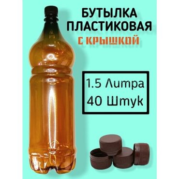 Пластиковые бутылки с крышкой 15 литра 40 штук 1200₽