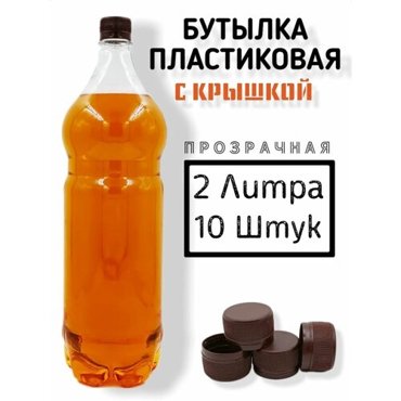 Пластиковые бутылки с крышкой 2 литра 10 штук 450₽