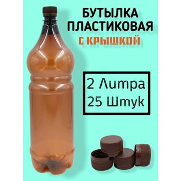 Пластиковые бутылки с крышкой 2 литра 25 штук 938₽