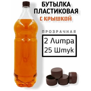 Пластиковые бутылки с крышкой 2 литра 25 штук 975₽