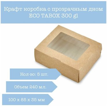 Подарочная коробка крафт Tabox 300gl 100х80х35 мм 5 шт 175₽