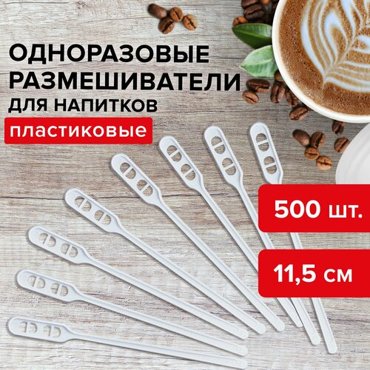Размешиватель одноразовый пластиковый 115 мм комплект 500 шт бюджет для чая и кофе ПС LAIMA 600998 311₽