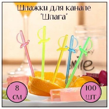 Шпажки для канапе Шпага Меч 100 шт 170₽