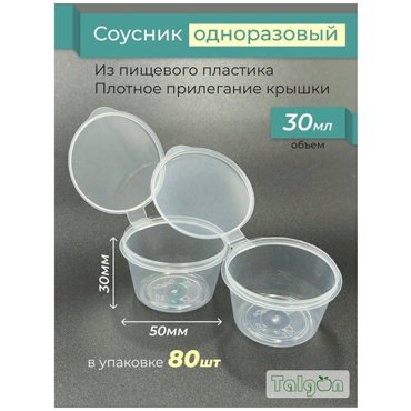 Соусник одноразовый пластиковый с крышкой 30 мл 80 штук 339₽