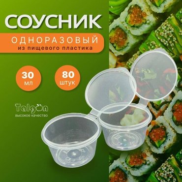 Соусники одноразовые Talgon 80мл 80шт 405₽