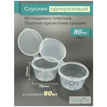 Соусник одноразовый с крышкой 80 мл 80 штук 397₽