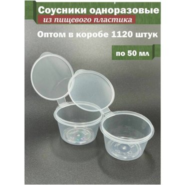Соусники пищевые одноразовые пластиковые оптом 50 мл 4950₽
