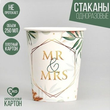 Стакан бумажный MR MRS набор 6 шт 250 мл 274₽
