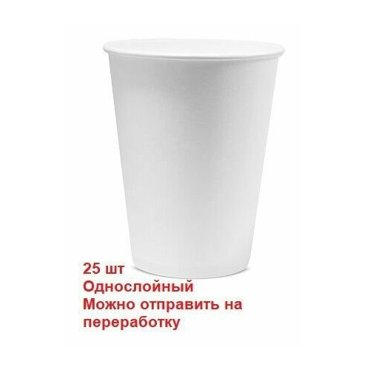Стакан бумажный однослойный 350 мл белый 25 штук 300₽