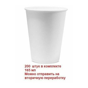 Стакан бумажный однослойный Белый 165мл 200 шт в упаковке 1490₽