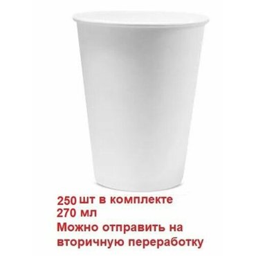 Стакан бумажный однослойный Белый 270 мл 250 шт в упаковке 1390₽