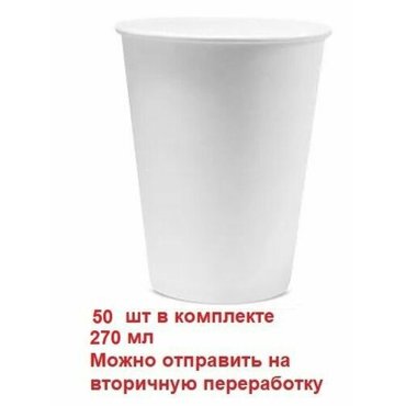 Стакан бумажный однослойный Белый 270 мл 50 шт в упаковке 390₽