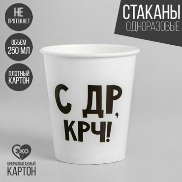 Стакан бумажный С др крч 250 мл 10 шт 468₽