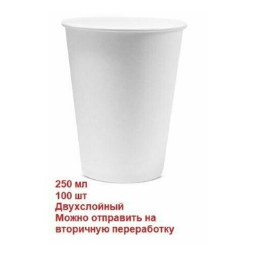 Стакан двухслойный белый 250 мл - 150 шт 1350₽