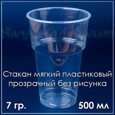 Стакан мягкий пластиковый 500 мл 100 шт 793₽