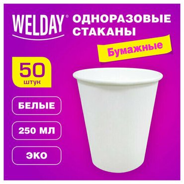 Стакан одноразовый бумажный 250 мл комплект 50 шт однослойные белые хг WELDAY 608810 369₽