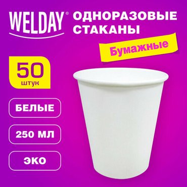 Стакан одноразовый бумажный 250 мл комплект 50 шт однослойные белые хг WELDAY 608810 608810 514₽