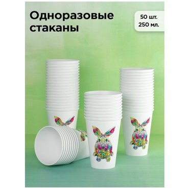 Стакан одноразовый бумажный Кролик-Символ года 250 мл набор 50 шт белый однослойный для кофе чая воды и напитков 453₽