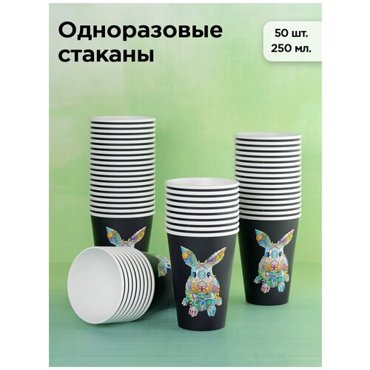 Стакан одноразовый бумажный Кролик-Символ года 250 мл набор 50 шт черный однослойный для кофе чая воды и напитков 407₽