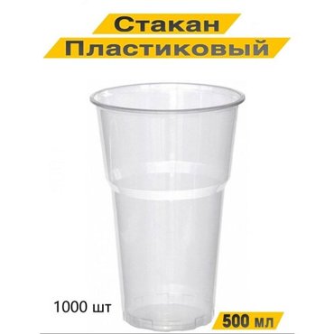 Стакан одноразовый пластиковый 500 мл 1000 шт прозрачный Для холодных напитков 4800₽