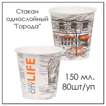 Стакан однослойный Города 150 мл 80штуп 450₽