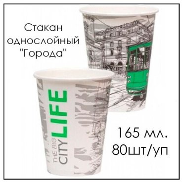 Стакан однослойный Города 165 мл 80штуп 348₽